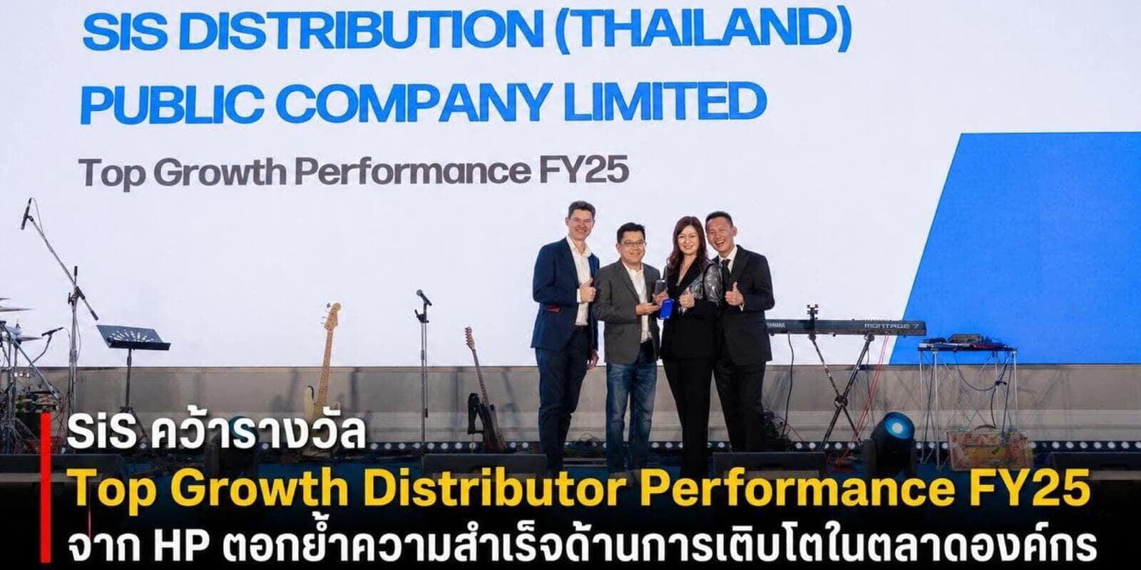 SiS คว้ารางวัล Top Growth Distributor Performance FY25 จาก HP ตอกย้ำความสำเร็จด้านการเติบโตในตลาดองค์กร